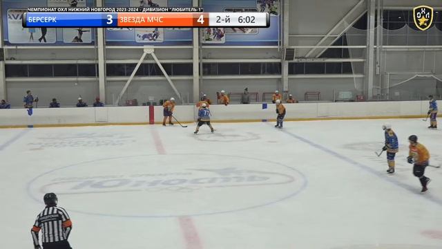 LIVE / БЕРСЕРК - ЗВЕЗДА МЧС / 09.11.23 / ОХЛ НИЖНИЙ НОВГОРОД / ДИВИЗИОН ЛЮБИТЕЛЬ-1