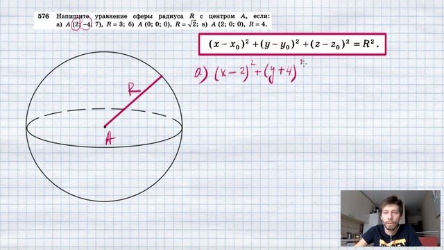 №576. Найдите уравнение сферы радиуса R с центром А, если: а) А (2; -4; 7), R = 3; б) А (0; 0; 0), смотреть онлайн
