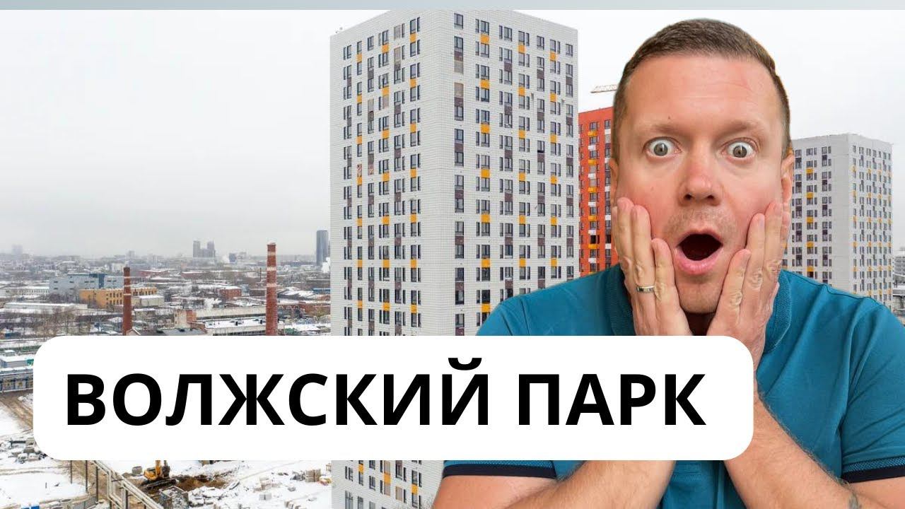 Волжский парк - тихий ужас или есть инвестиционный потенциал❓ смотреть онлайн