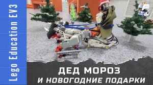 Дед Мороз везёт подарки (новогодняя тема). Собираем тройку лошадей из Lego EV3