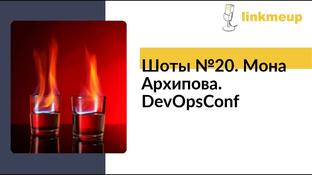 Шоты №20. Мона Архипова. DevOpsConf смотреть онлайн