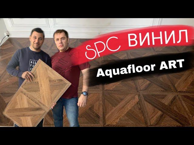 КВАРЦВИНИЛОВАЯ ПЛИТКА AQUAFLOOR ART.  Spc ламинат.