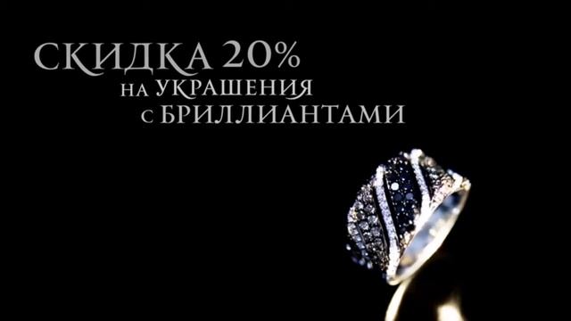 СКИДКА 20 ПРОЦЕНТОВ НА УКРАШЕНИЯ С БРИЛЛИАНТАМИ В ЮВЕЛИРНОЙ СЕТИ АЛМАЗ смотреть онлайн