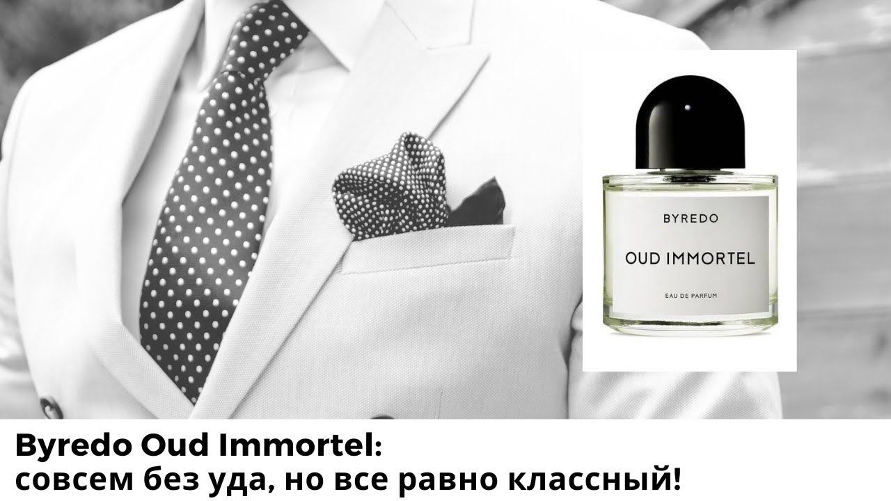 Byredo Oud Immortel: совсем без уда, но все равно классный!