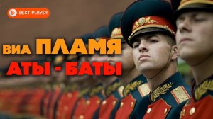 ВИА Пламя - Аты-баты (Сингл 1981) | Русская музыка