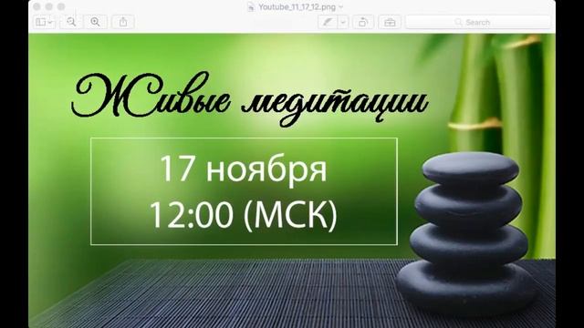 Живые медитации - 17 Ноября 2017 г. (12:00) смотреть онлайн