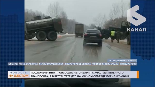 Под Кольчугино произошла автоавария с участием военного транспорта смотреть онлайн
