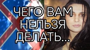 ЧЕГО ВАМ НЕЛЬЗЯ ДЕЛАТЬ...Эфир от 2019 года