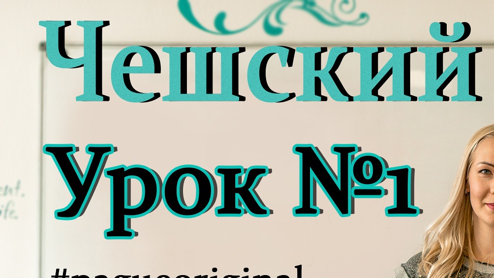 Чешский язык с нуля | Урок чешского языка 1. смотреть онлайн