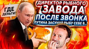 ПРАНКЕР ПУТИНА ПОЗВОНИЛ ДИРЕКТОРУ КРУПНОГО ПРЕДПРИЯТИЯ И СПРОСИЛ ПРО ЗАРПЛАТУ