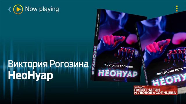 Виктория Рогозина - НеоНуар / Фантастика, киберпанк, антиутопия /Аудиокнига / Читает: Павел Нагин смотреть онлайн