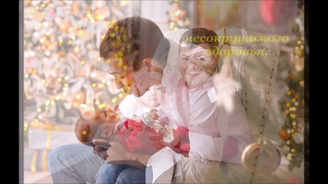 С Новым годом папа. Поздравление от дочери. смотреть онлайн