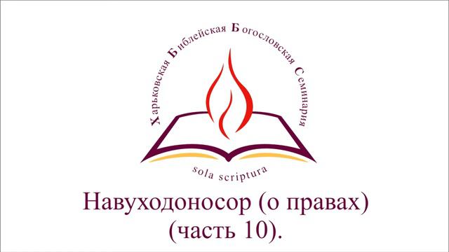 Навуходоносор (о правах) (часть 10). смотреть онлайн