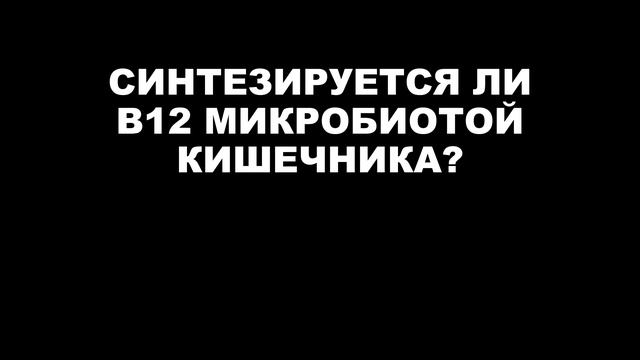 СИНТЕЗИРУЕТСЯ ЛИ В12 МИКРОБИОТОЙ КИШЕЧНИКА?