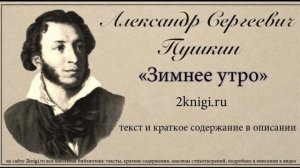 Пушкин А.С. «Зимнее утро» («Мороз и солнце; день чудесный») - стихотворение.