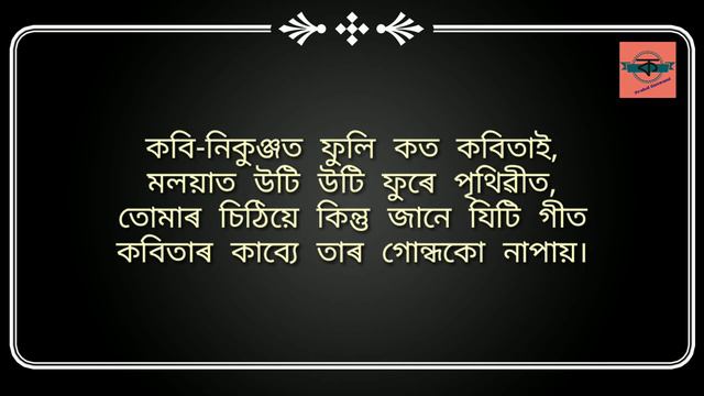 Priyatomar Sithi Hemchandra Goswami প্ৰিয়তমাৰ চিঠি হেমচন্দ্ৰ গোস্বামী First Assamese Sonnet কবিতা смотреть онлайн