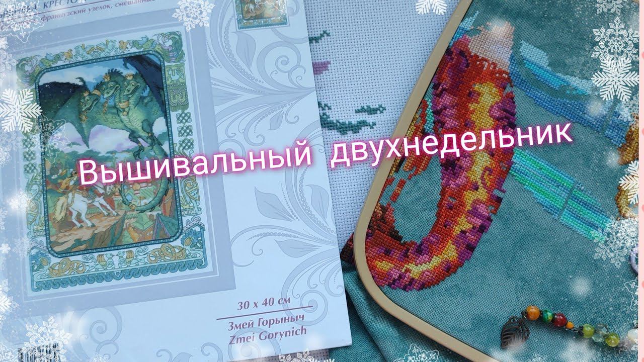 Вышивальный двухнедельник #вышивка #crossstitch #mirabilia