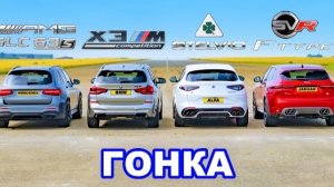 BMW против AMG против Alfa против Jaguar: ГОНКА SUV