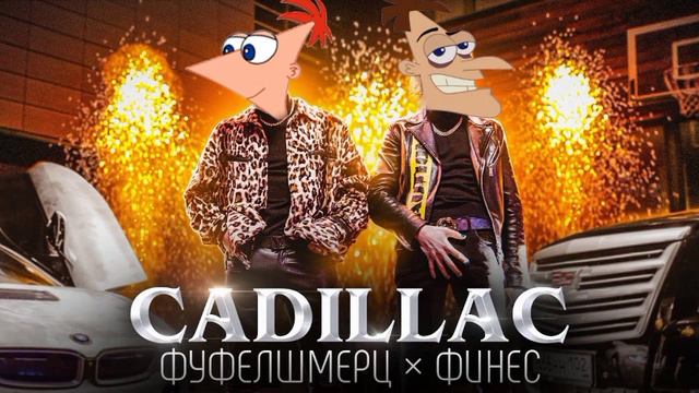 Фуфелшмерц & Финес - Cadillac [Corp.озвучки] [ai cover] смотреть онлайн