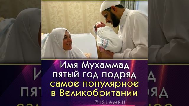 Именем Пророка Мухаммадаﷺ чаще всего называют маленьких британцев смотреть онлайн