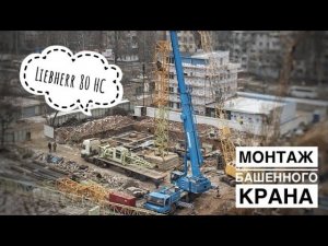 Монтаж башенного крана Liebherr 80 HC. Tower crane assembly