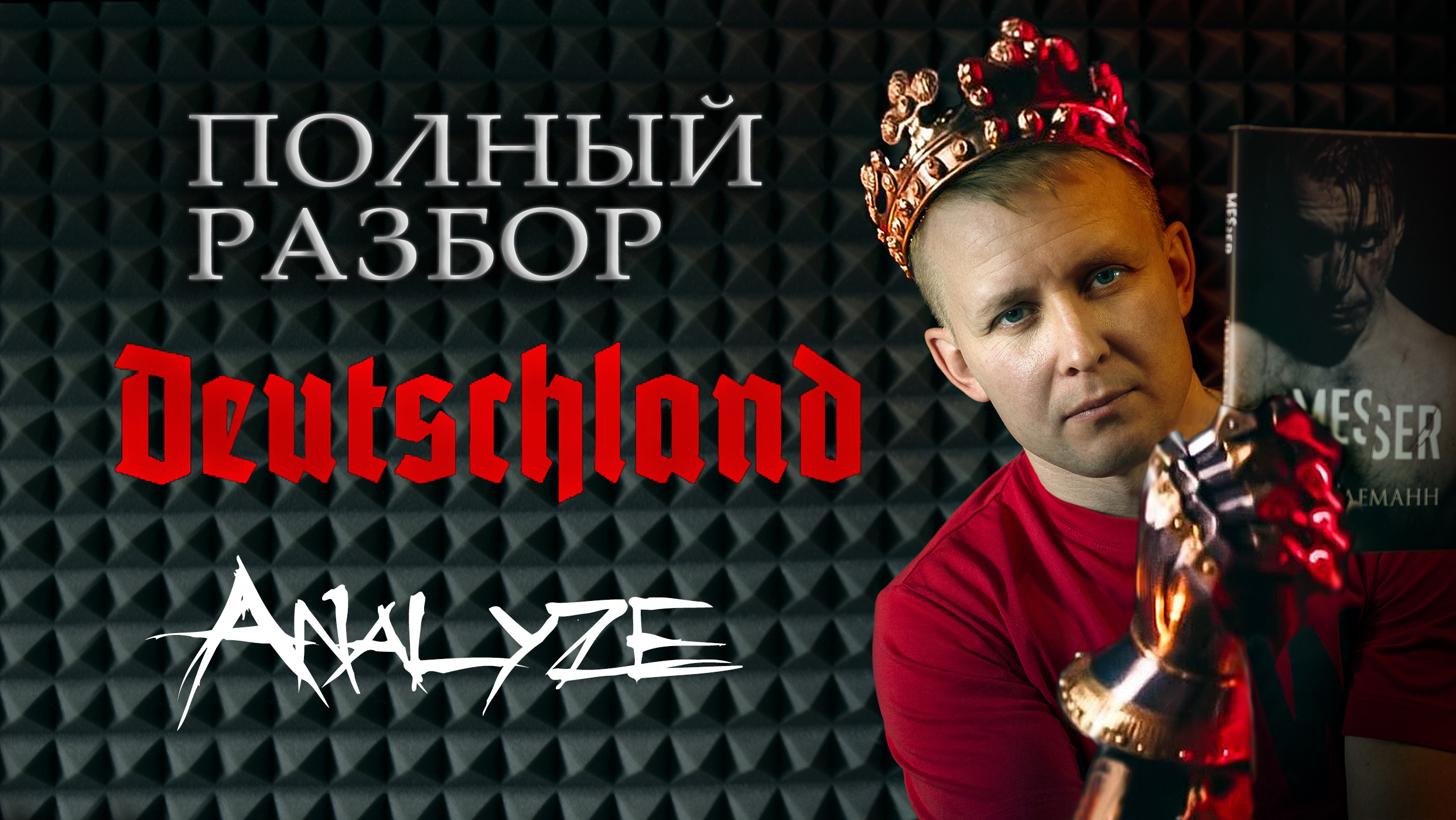 Обзор клипа Deutschland (Дойчленд) Рамштайн, Eng Subtitle