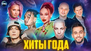 ХИТЫ ГОДА | ХИТЫ 2022 | ЛУЧШИЕ ПЕСНИ 2022 | ЛУЧШИЕ КЛИПЫ 2022