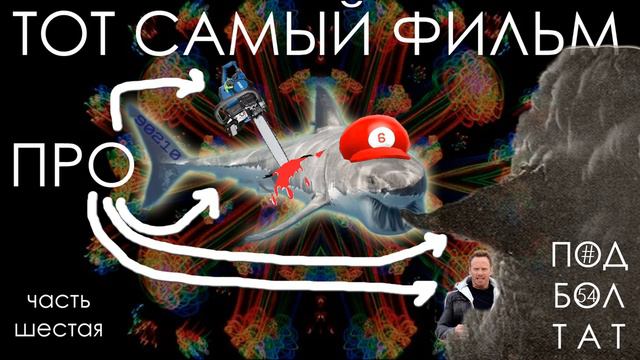 Подболтат #54. Смотрим тот самый фильм про акул | Подкаст смотреть онлайн