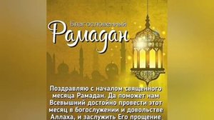 С ПРАЗДНИКОМ РАМАДАН ! ДОБРА, ЛЮБВИ, БЛАГОПОЛУЧИЯ ! RAMADAN MUBARAK.