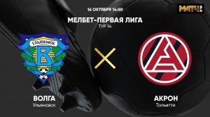 Волга - Акрон. МЕЛБЕТ-Первая Лига. Тур 14