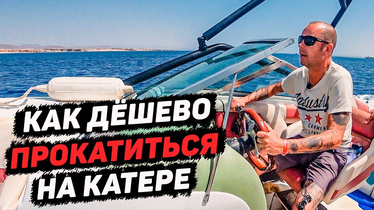 До Тирана На Спидботе. Египет. Шарм Эль Шейх 2021 смотреть онлайн