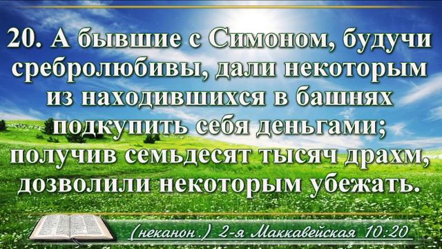 Вторая книга Маккавейская с музыкой глава 10 Читаем и слушаем смотреть онлайн