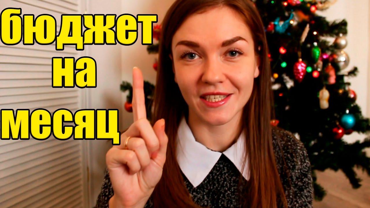 ПЛАНИРОВАНИЕ БЮДЖЕТА НА МЕСЯЦ совместно с Юлей Шульгой #иринасоковых смотреть онлайн