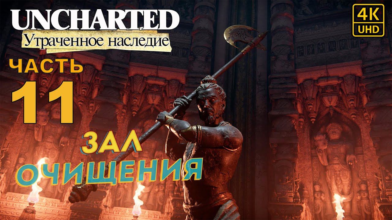 ПРОХОЖДЕНИЕ UNCHARTED: УТРАЧЕННОЕ НАСЛЕДИЕ [RU PS4PRO] в [4K] ➤ 11 ✦ЗАЛ ОЧИЩЕНИЯ✦ смотреть онлайн