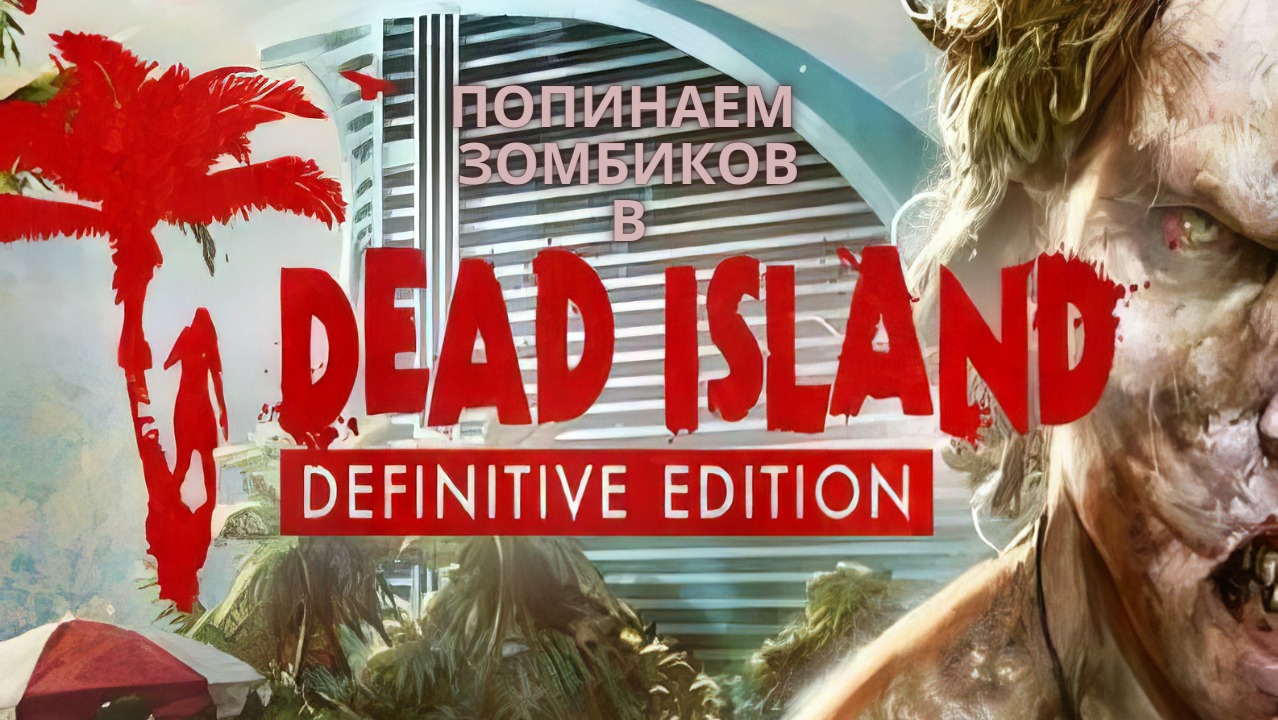 Dead Island Definitive Edition.