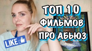 ТОП 10 МОИХ ЛЮБИМЫХ ФИЛЬМОВ ПРО АБЬЮЗ И НАРЦИССИЗМ.