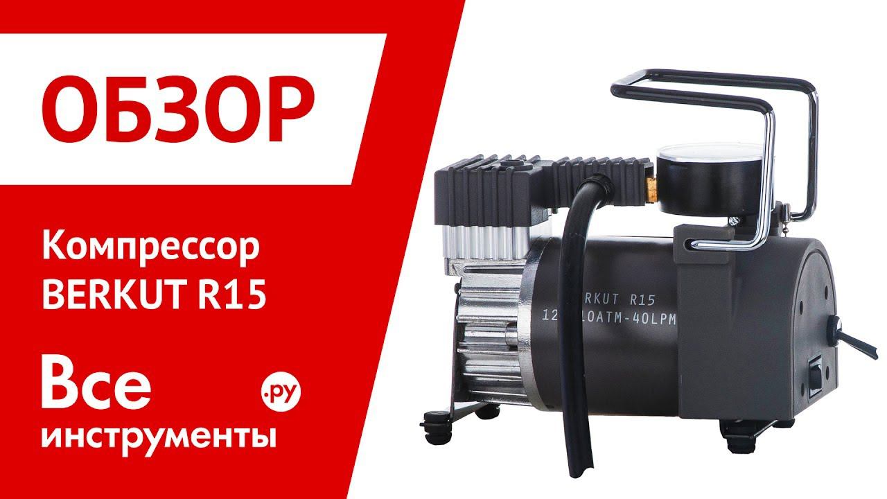 Обзор компрессора BERKUT R15