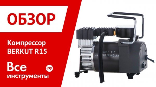 Обзор компрессора BERKUT R15