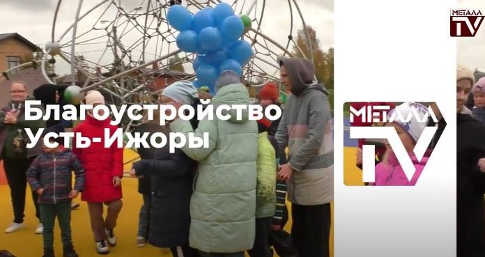 Новая площадка в пос. Усть-Ижора. 14 октября 2023 г. смотреть онлайн