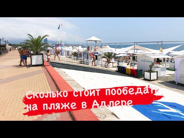 Сколько стоит пообедать на пляже в Адлере. Июнь 2021г. смотреть онлайн