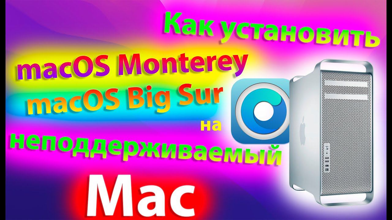 КАК УСТАНОВИТЬ MACOS 12 MONTEREY / MACOS 11 BIG SUR НА НЕПОДДЕРЖИВАЕМЫЙ MAC?! смотреть онлайн