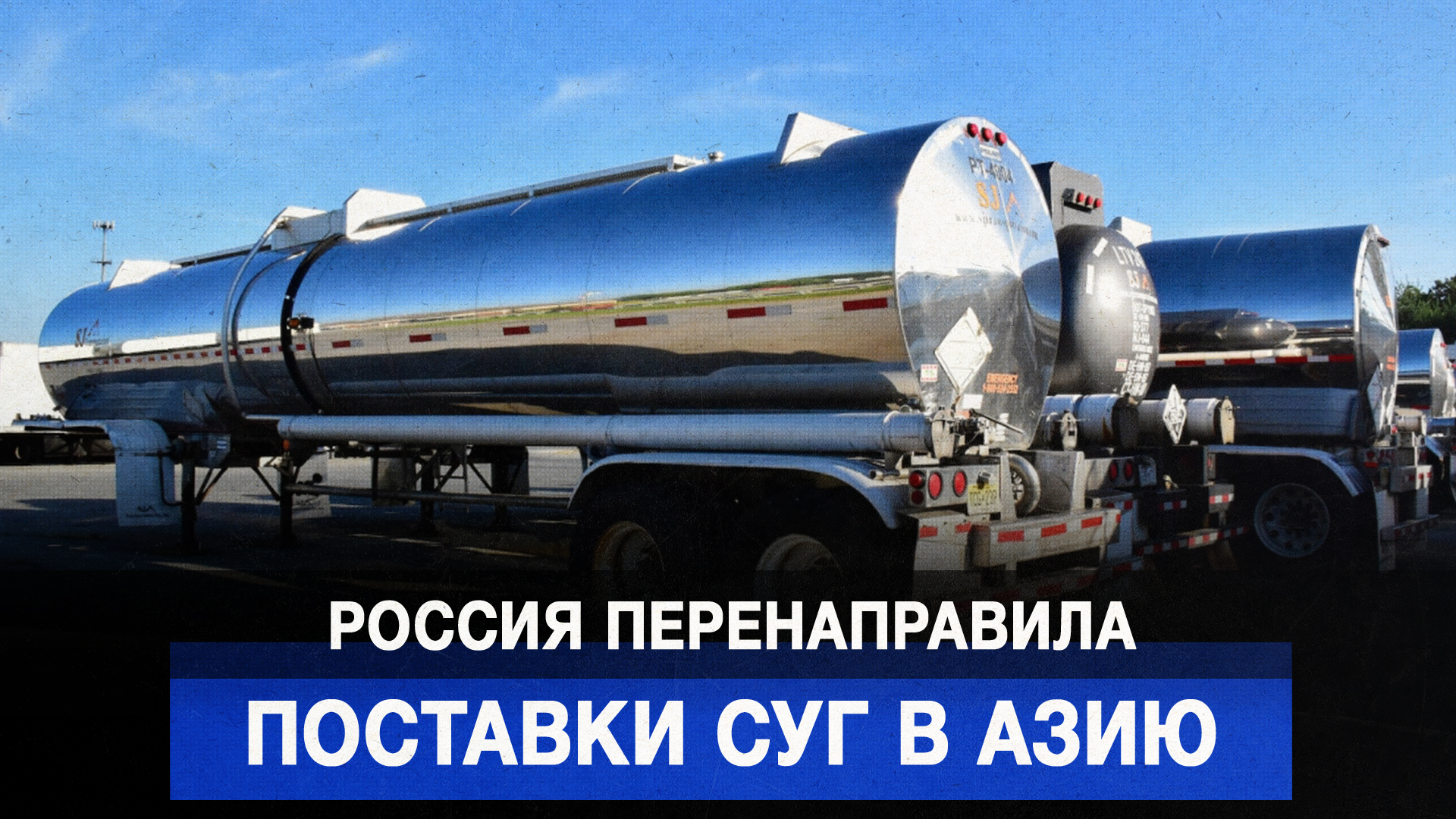 Россия перенаправила поставки СУГ в Азию