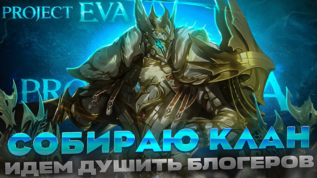 Стартуем на ЕВА 2 / Кем стартовать / Общаемся в Lineage 2 Essence