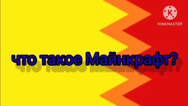 что такое Майнкрафт? клип (официальный) смотреть онлайн