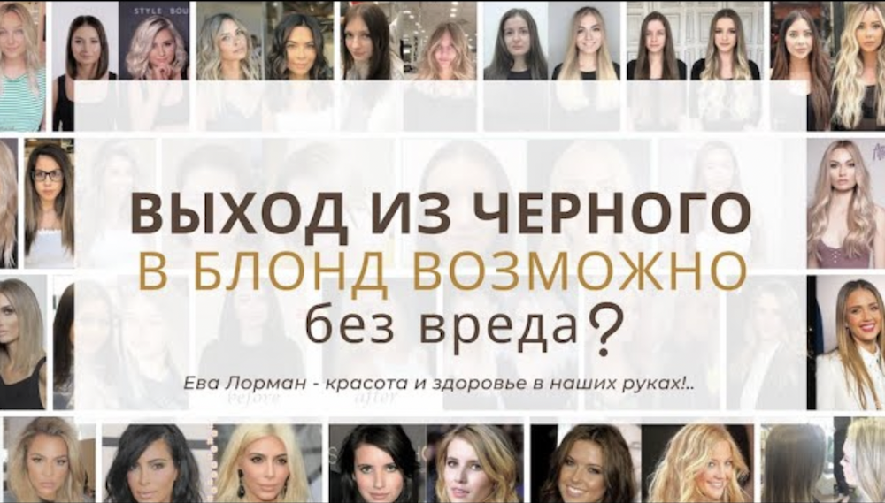 Из черного цвета в блонд! Опасно или нет! Как можно сделать в домашних условиях! Ева Лорман смотреть онлайн