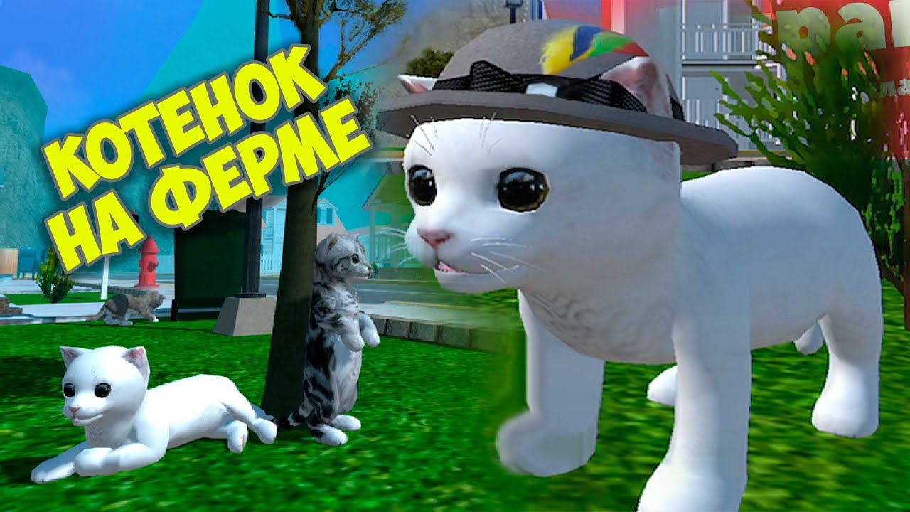 Симулятор Кота #4 Маленькие котики в Симе Cat Simulator смотреть онлайн
