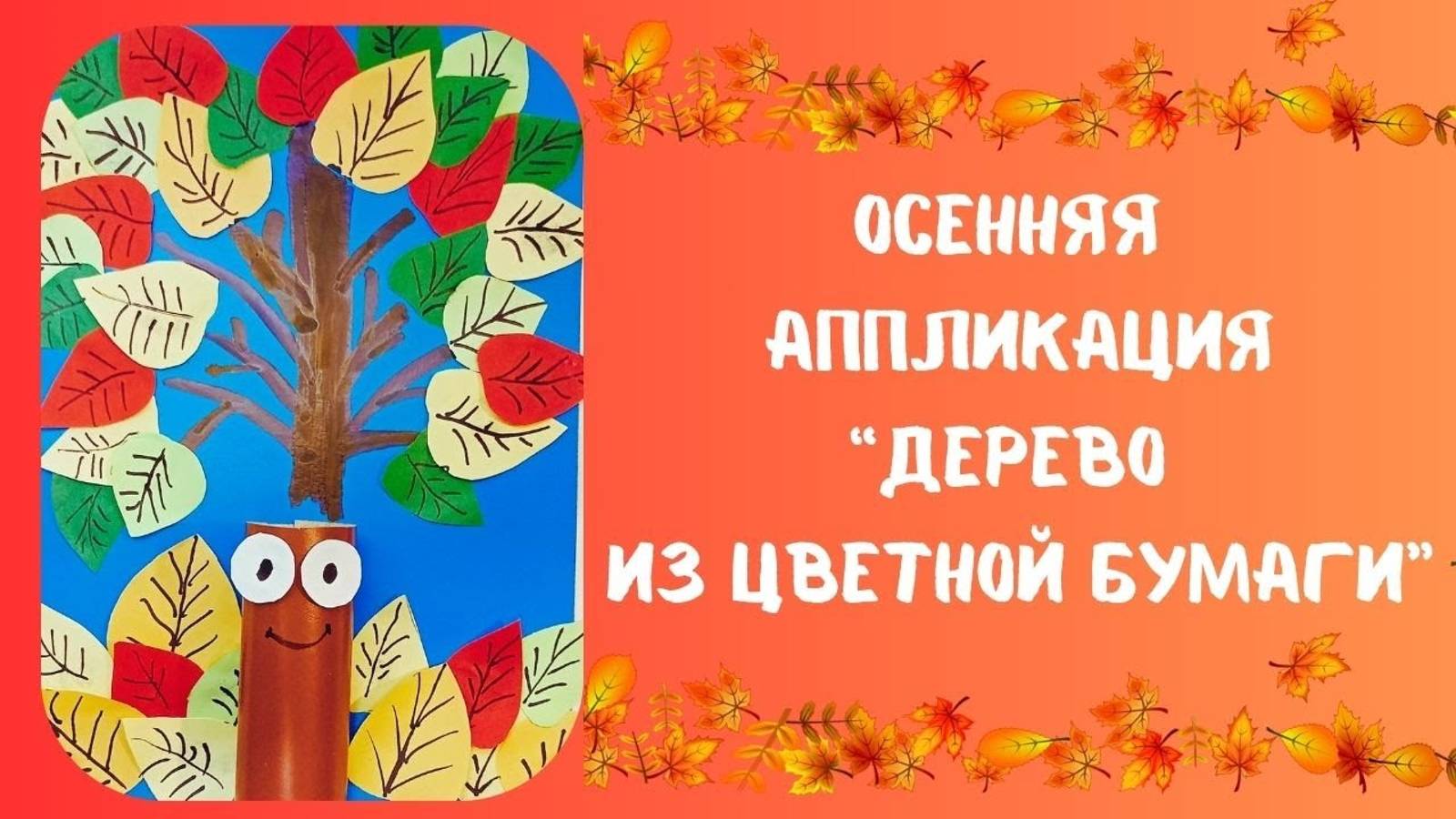 Дерево из цветной бумаги | Осенняя аппликация. смотреть онлайн