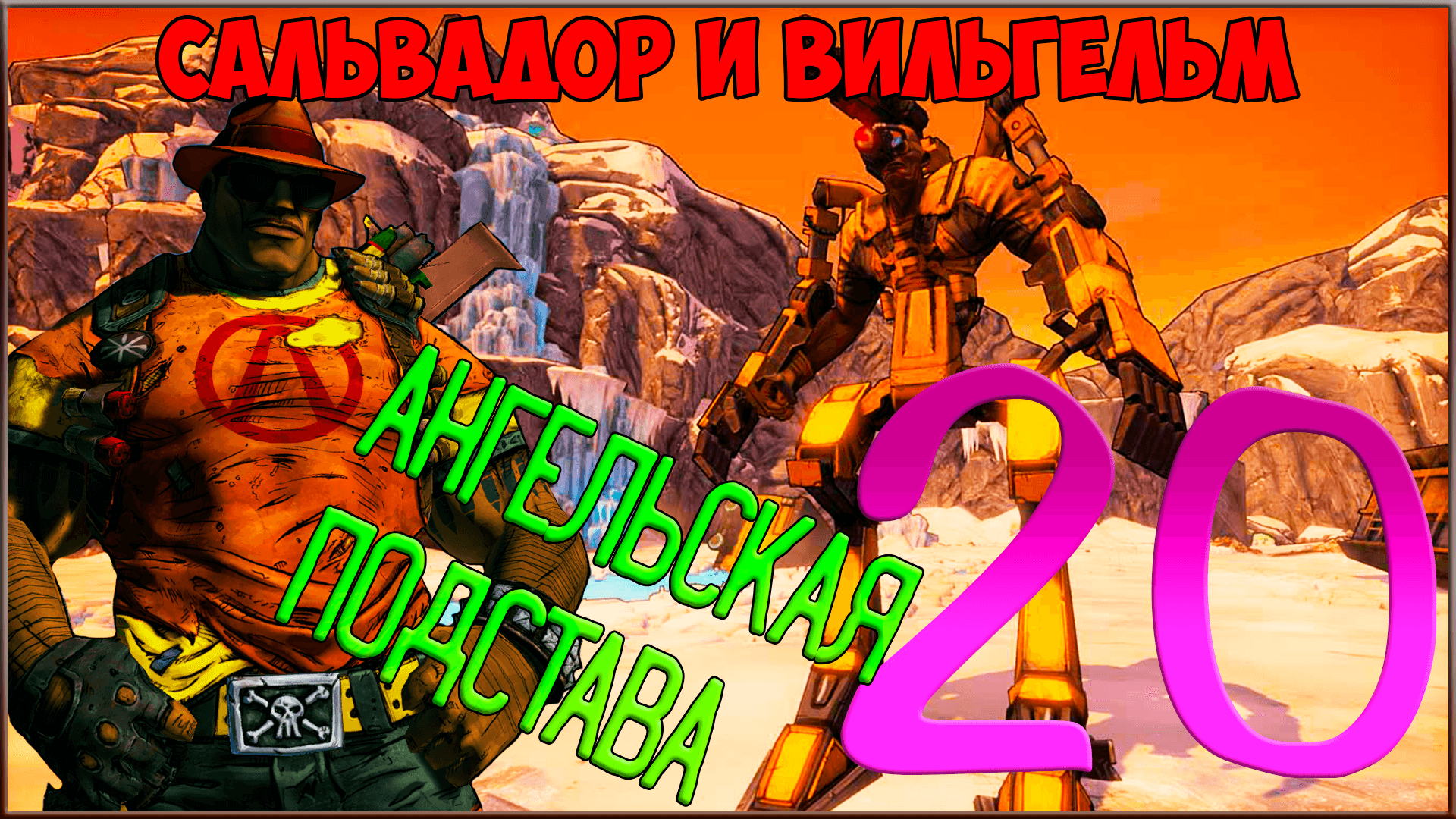 ⭐ Borderlands 2 ⭐ #20 Ангельская подстава