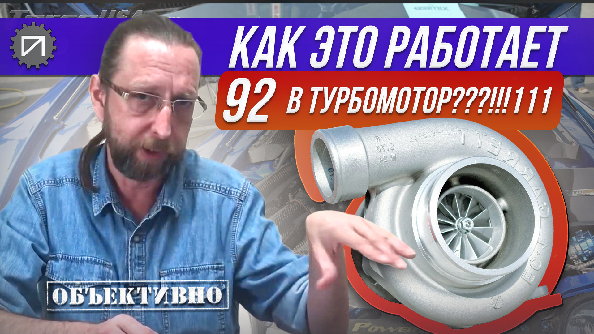 Какой бензин лить в турбомотор смотреть онлайн