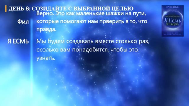 (продолжение часть 5) Одна Истина, Один Закон: Я существую, я творю. ЭРИН ВЕРЛИ смотреть онлайн